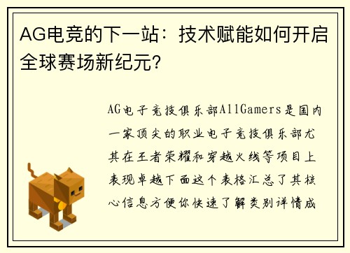 AG电竞的下一站：技术赋能如何开启全球赛场新纪元？