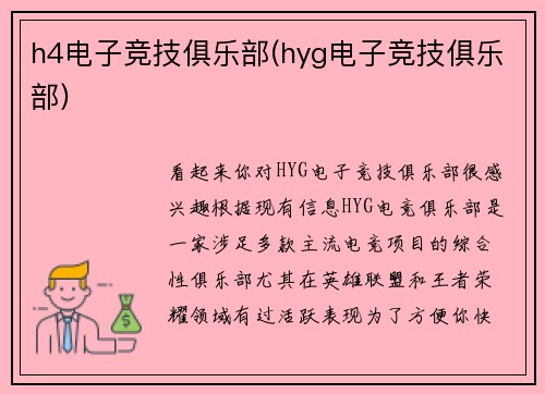 h4电子竞技俱乐部(hyg电子竞技俱乐部)