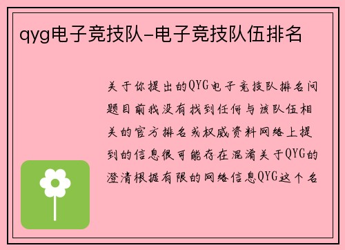 qyg电子竞技队-电子竞技队伍排名