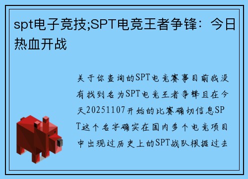spt电子竞技;SPT电竞王者争锋：今日热血开战