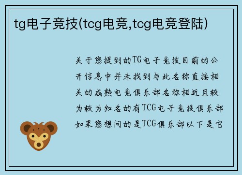 tg电子竞技(tcg电竞,tcg电竞登陆)