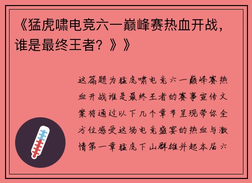 《猛虎啸电竞六一巅峰赛热血开战，谁是最终王者？》》