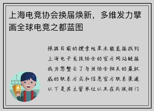 上海电竞协会换届焕新，多维发力擘画全球电竞之都蓝图