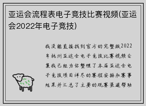 亚运会流程表电子竞技比赛视频(亚运会2022年电子竞技)